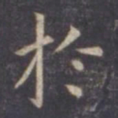 虞世南于书法图片