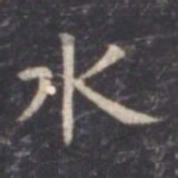 虞世南水书法图片
