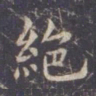 虞世南绝书法图片