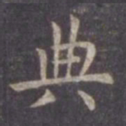 虞世南典书法图片