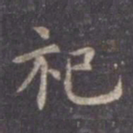虞世南祀书法图片