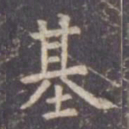 虞世南基书法图片