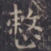 虞世南整书法图片