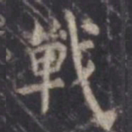 虞世南战书法图片