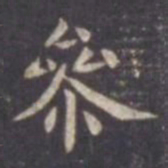 虞世南参书法图片