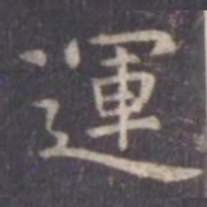 虞世南运书法图片
