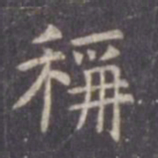 虞世南称书法图片