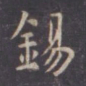 虞世南锡书法图片