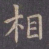 虞世南相书法图片