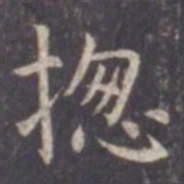 虞世南总书法图片