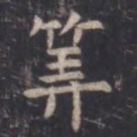 虞世南算书法图片