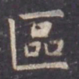 虞世南区书法图片