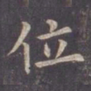 虞世南位书法图片