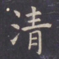 虞世南清书法图片