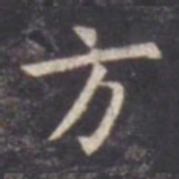 虞世南方书法图片