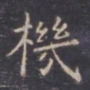 虞世南机书法图片