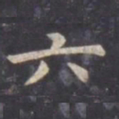 虞世南六书法图片