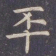 虞世南丕书法图片
