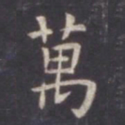 虞世南万书法图片