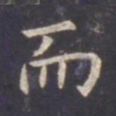 虞世南而书法图片
