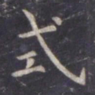 虞世南式书法图片