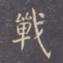 虞世南战书法图片