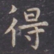 虞世南得书法图片