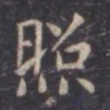 虞世南照书法图片