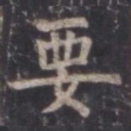 虞世南要书法图片