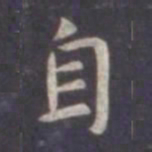 虞世南自书法图片