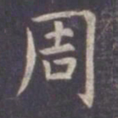 虞世南周书法图片