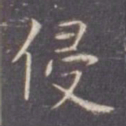 虞世南侵书法图片