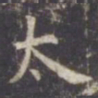 虞世南太书法图片