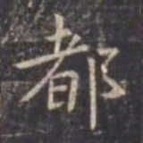虞世南都书法图片
