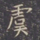 虞世南虞书法图片
