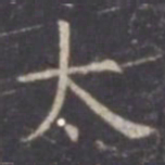 虞世南太书法图片