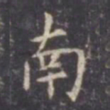 虞世南南书法图片