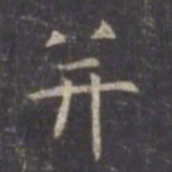 虞世南并书法图片