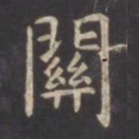 虞世南关书法图片
