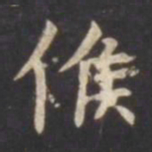 虞世南候书法图片