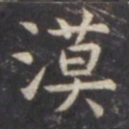 虞世南漠书法图片