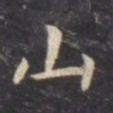 虞世南山书法图片