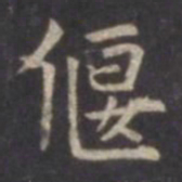 虞世南偃书法图片