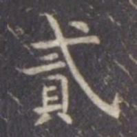 虞世南贰书法图片