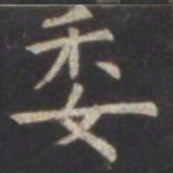 虞世南委书法图片