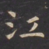 虞世南江书法图片