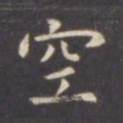 虞世南空书法图片