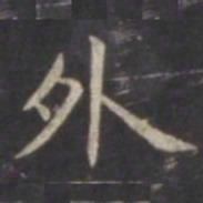 虞世南外书法图片