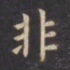 虞世南非书法图片