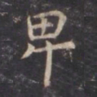 虞世南卑书法图片